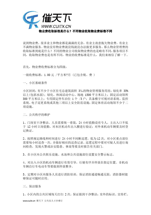 物业费收取标准是什么?不同物业收取物业费标准不同