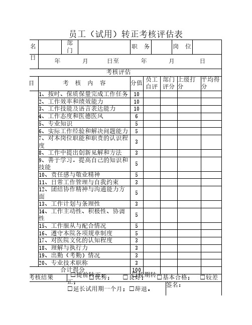 员工试用转正考核评估表