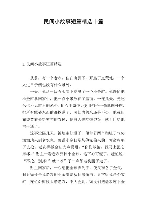 民间小故事短篇精选十篇