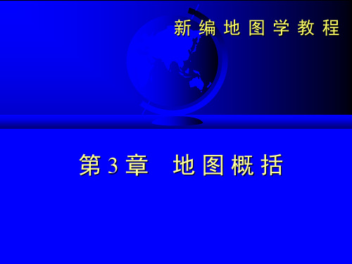 (完整版)地图学第三章