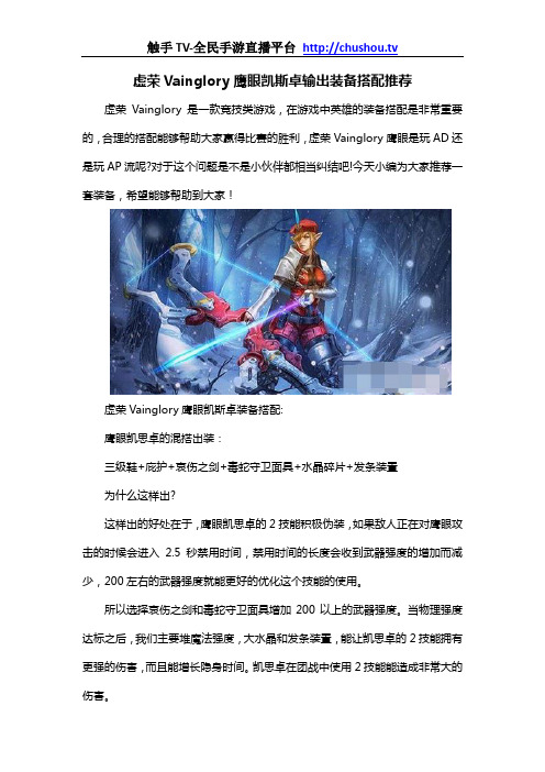 虚荣Vainglory鹰眼凯斯卓输出装备搭配推荐