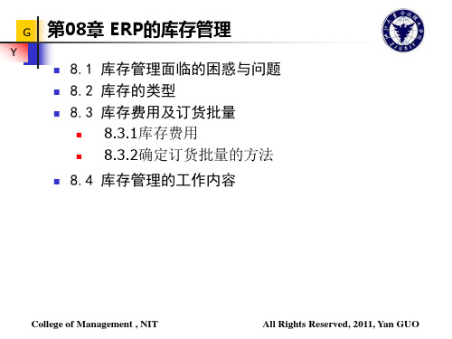 ERP理论与实践(郭研)第08章 库存管理