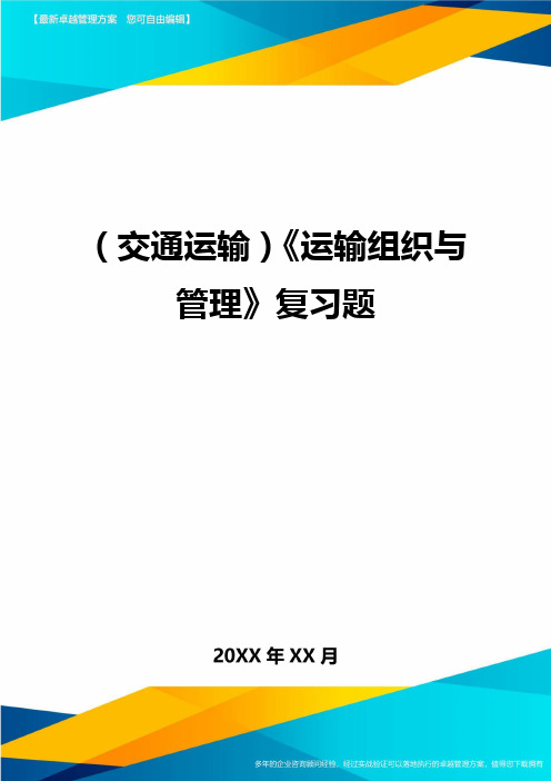 (交通运输)运输组织与管理复习题精编