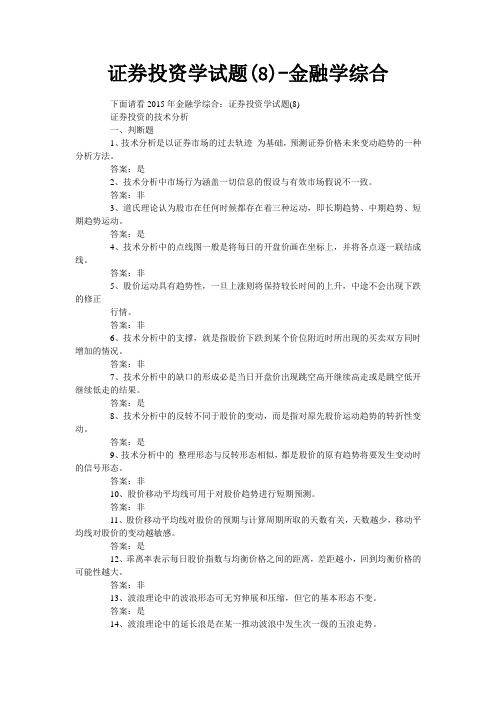 证券投资学试题(8)-金融学综合