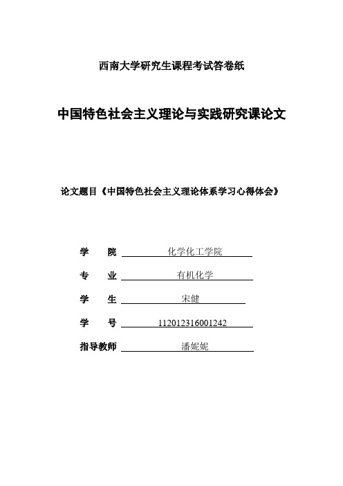 中国特色社会主义理论体系学习心得体会