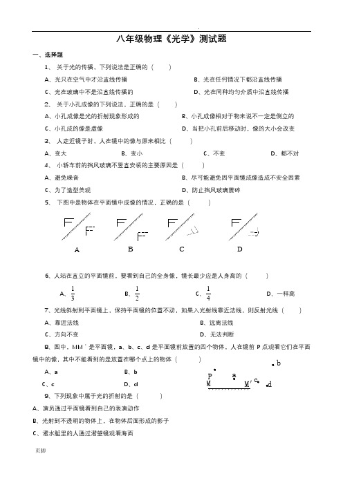 八年级物理《光学》测试题(含答案)