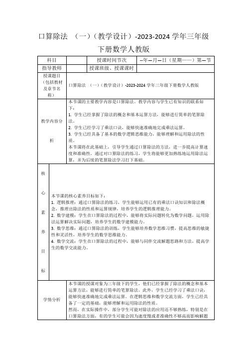 口算除法(一)(教学设计)-2023-2024学年三年级下册数学人教版