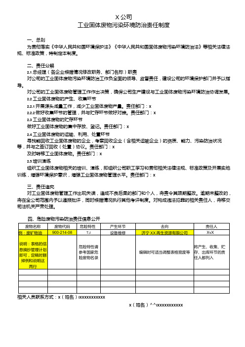 工业固体废物污染环境防治责任制度