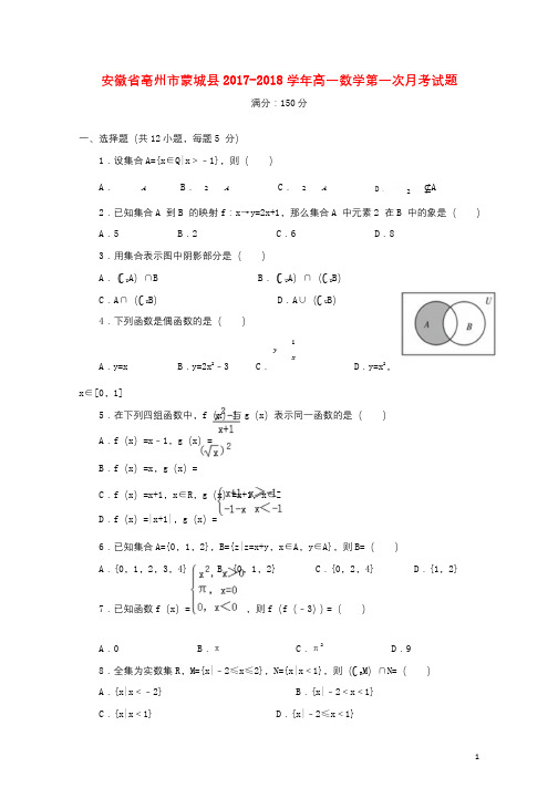 安徽省亳州市蒙城县2017_2018学年高一数学第一次月考试题201710310214