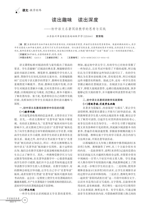 读出趣味 读出深度——初中语文名著阅读教学的思考与实践