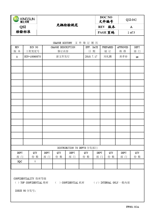 QSI-042.光耦检验规范