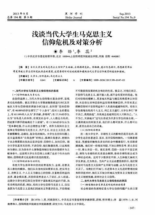 浅谈当代大学生马克思主义信仰危机及对策分析