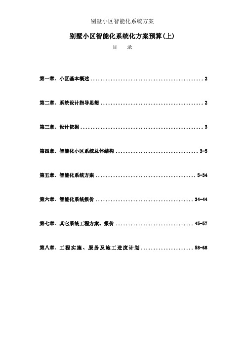 别墅小区智能化系统方案