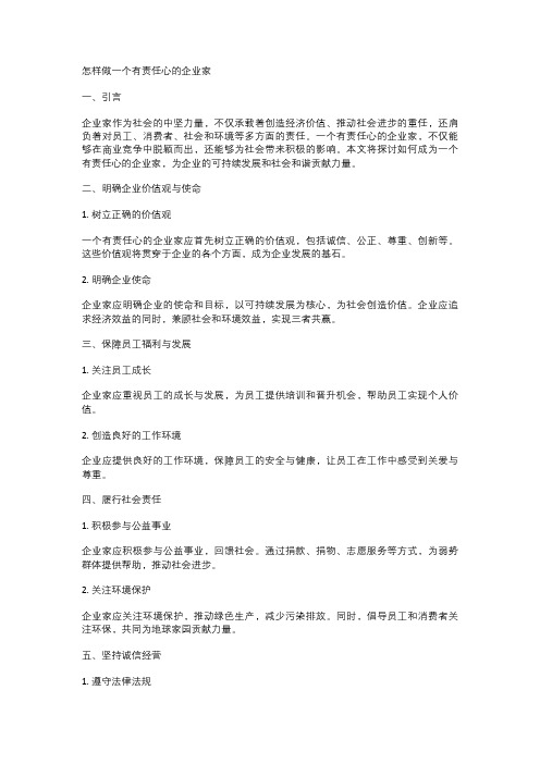 怎样做一个有责任心的企业家