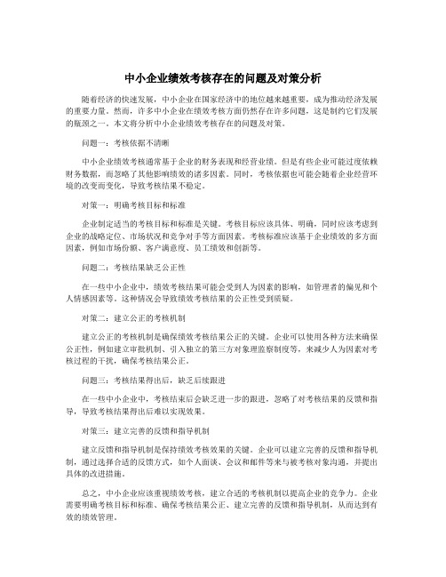 中小企业绩效考核存在的问题及对策分析