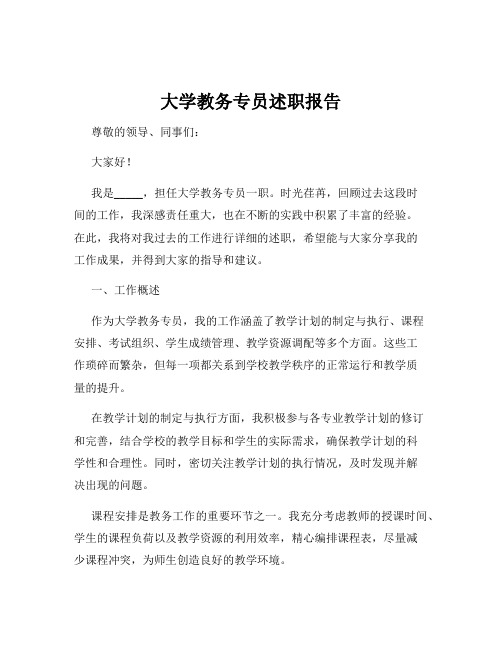 大学教务专员述职报告