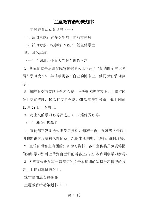 主题教育活动策划书10页word文档