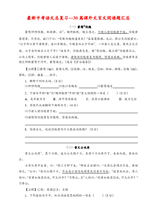 最新中考语文总复习---30篇课外文言文阅读题汇总 含参考答案