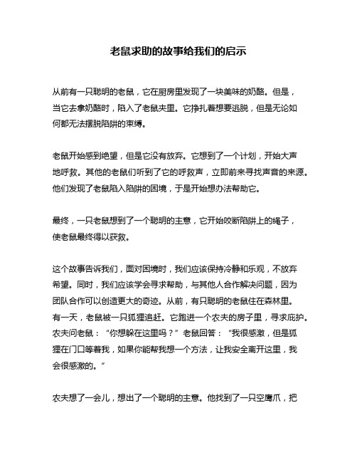 老鼠求助的故事给我们的启示