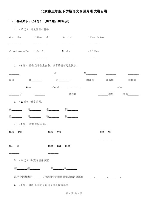 北京市三年级下学期语文5月月考试卷A卷