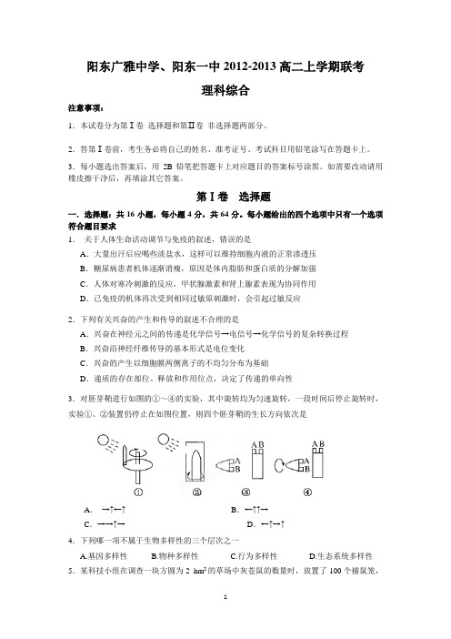 阳东广雅中学、阳东一中2012-2013高二上学期联考理综