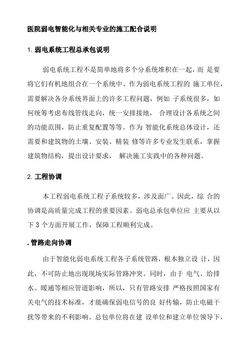 医院弱电智能化与相关专业的施工配合说明