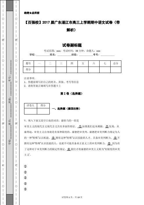 【百强校】2017届广东湛江市高三上学期期中语文试卷(带解析)