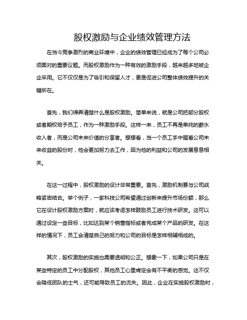 股权激励与企业绩效管理方法