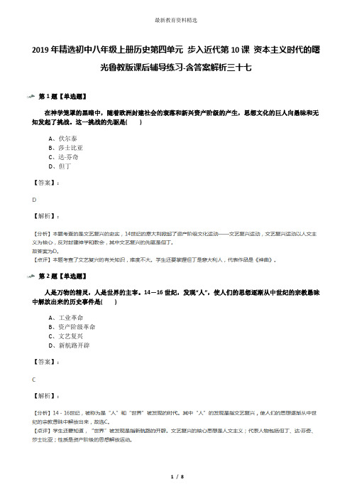 2019年精选初中八年级上册历史第四单元 步入近代第10课 资本主义时代的曙光鲁教版课后辅导练习-含答案解析