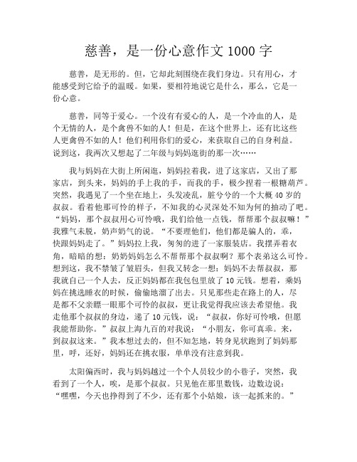 慈善,是一份心意作文1000字