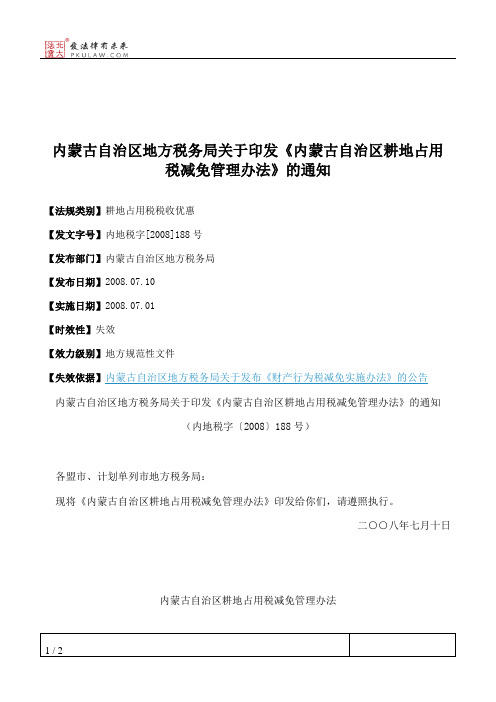 内蒙古自治区地方税务局关于印发《内蒙古自治区耕地占用税减免管