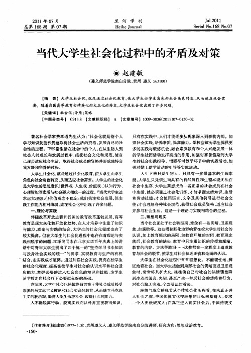 当代大学生社会化过程中的矛盾及对策