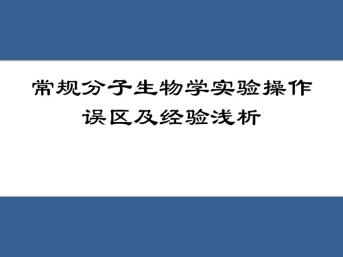 分子实验操作误区