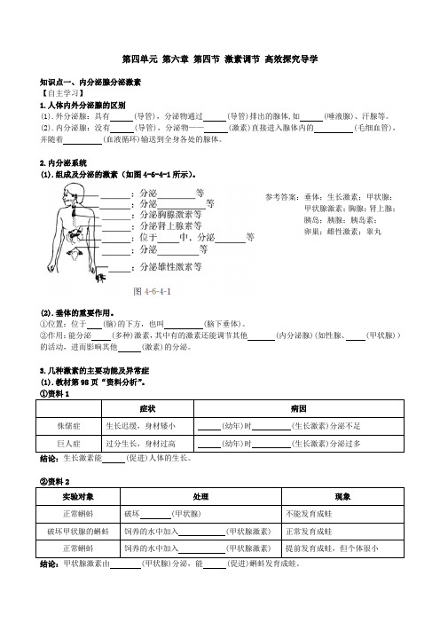 人教版七年级生物学下册4.6.4 激素调节   导学案设计(无答案)