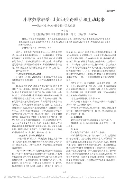 小学数学教学让知识变得鲜活和生动起来浅时分秒教学设计及其反思