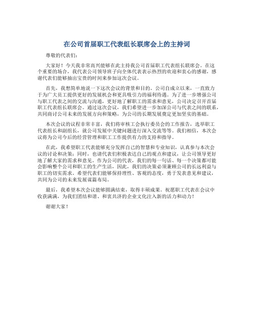 在公司首届职工代表组长联席会上的主持词