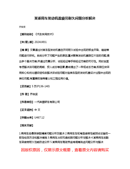 某乘用车发动机盖疲劳耐久问题分析解决