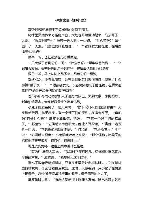 伊索寓言《胆小鬼》