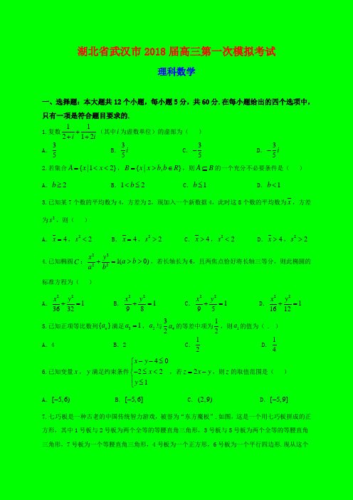 2018-2019年武汉一模：湖北省武汉市2018届高三第一次模拟考试数学(理)试题-附答案精品