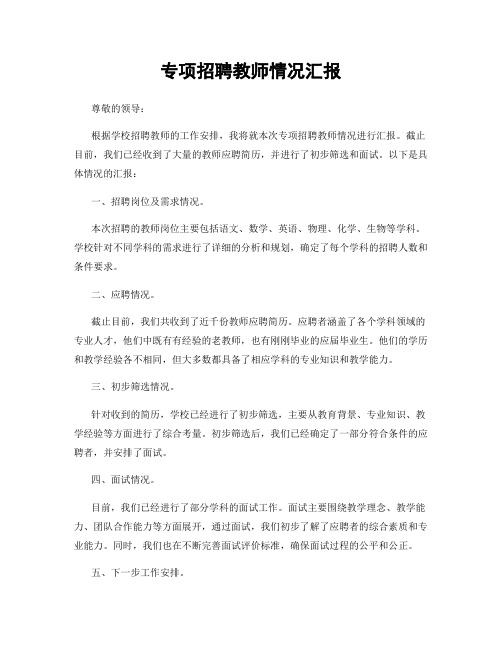 专项招聘教师情况汇报