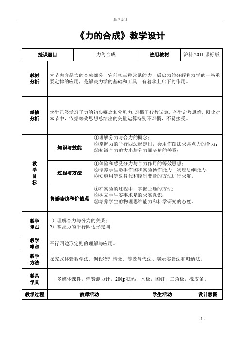 沪科版八年级物理7.2《力的合成》教学设计