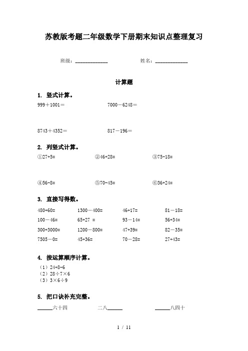 苏教版考题二年级数学下册期末知识点整理复习