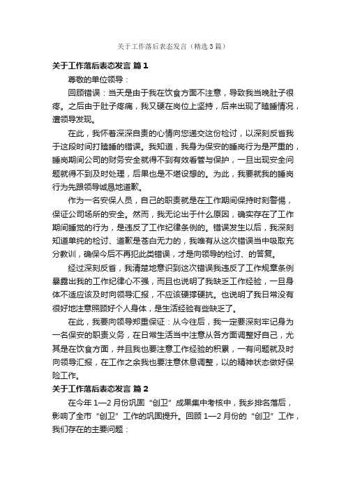 关于工作落后表态发言（精选3篇）