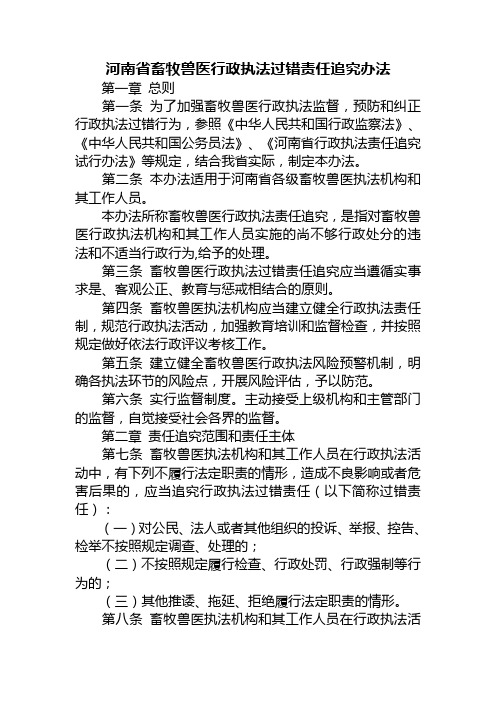 河南省畜牧兽医行政执法过错责任追究办法