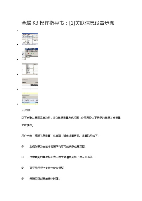 金蝶K3关联信息设置-收料通知单