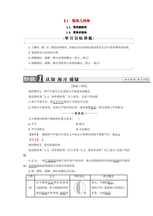 2017_2018学年高中数学第一章立体几何初步1.1简单几何体学案北师大版必修2