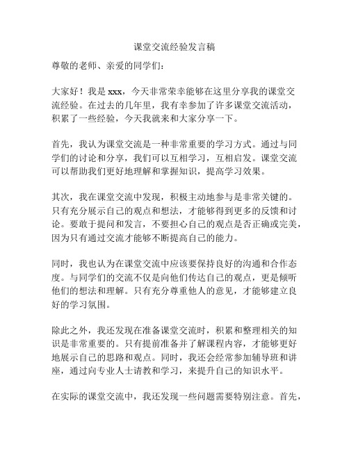 课堂交流经验发言稿