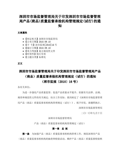 深圳市市场监督管理局关于印发深圳市市场监督管理局产品(商品)质量监督承检机构管理规定(试行)的通知