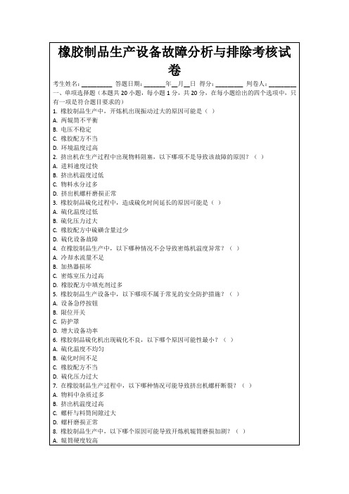 橡胶制品生产设备故障分析与排除考核试卷