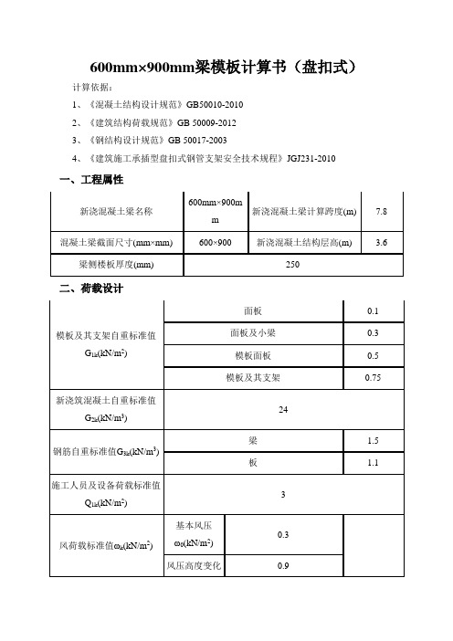 盘扣式梁模板支撑计算书(梁截面600mm×900mm)